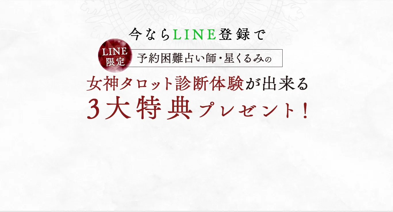 女神タロット診断体験が出来る3大特典プレゼント