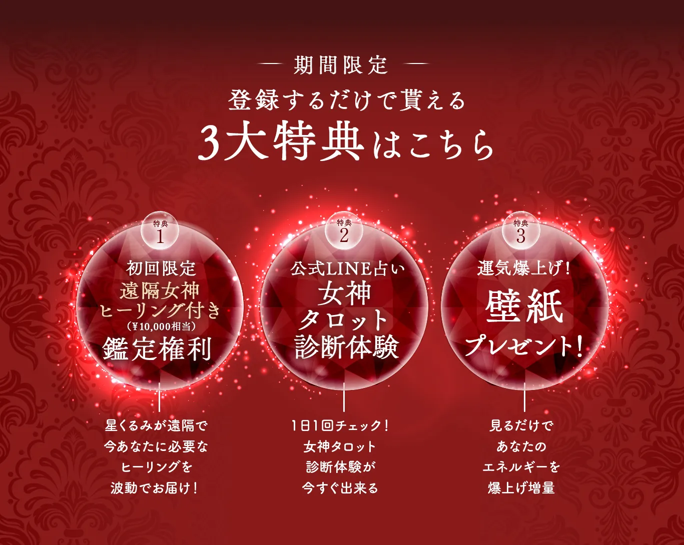 3大特典・遠隔ヒーリング・女神タロット診断・壁紙プレゼント