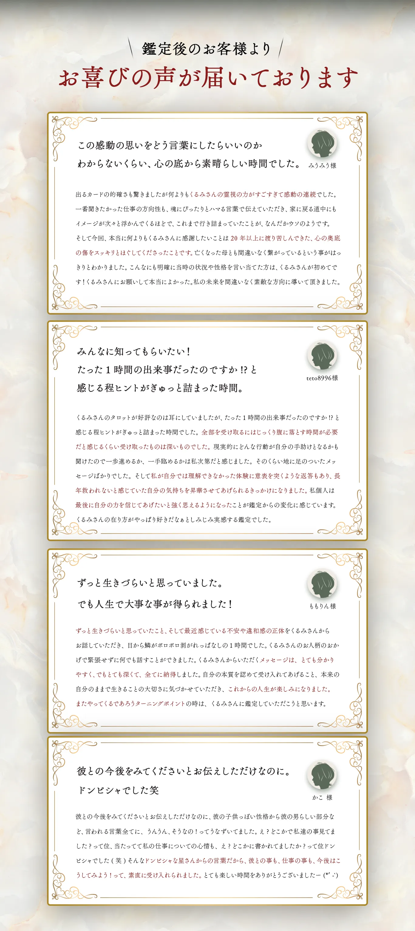 お喜びの声が届いております