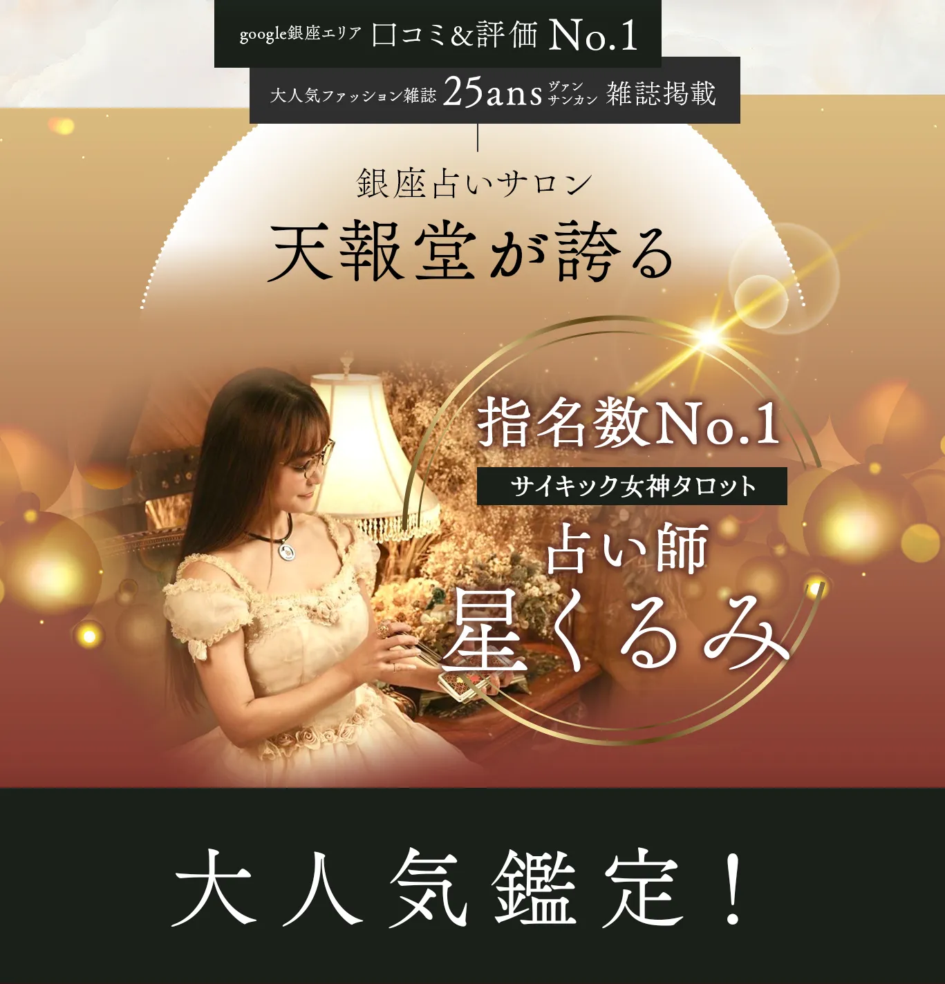 大人気鑑定