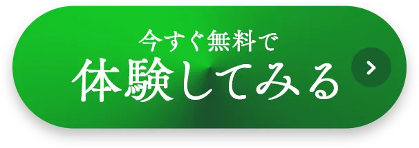 今すぐ無料で体験してみる