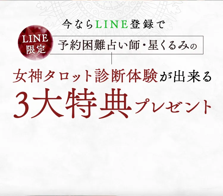 女神タロット診断体験が出来る3大特典プレゼント