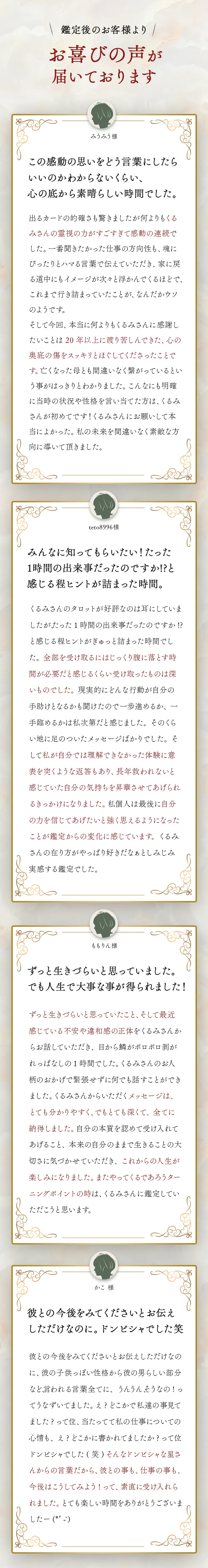 お喜びの声が届いております