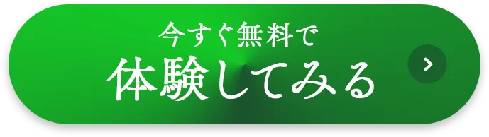 今すぐ無料で体験してみる